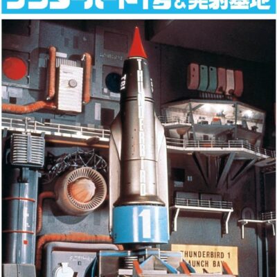 1:350 scale Aoshima Thunderbirds 1 & Launch Base Model Kit